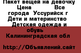 Пакет вещей на девочку › Цена ­ 1 000 - Все города, Уссурийск г. Дети и материнство » Детская одежда и обувь   . Калининградская обл.